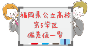 【第5学区｜福岡県公立高校偏差値一覧】合格できるある程度の目安を知る