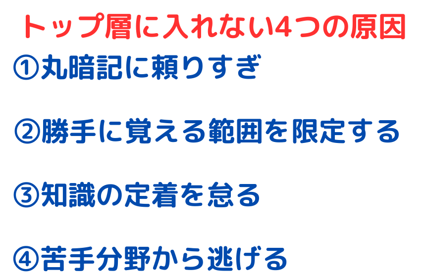 勉強でトップ層に入れない原因