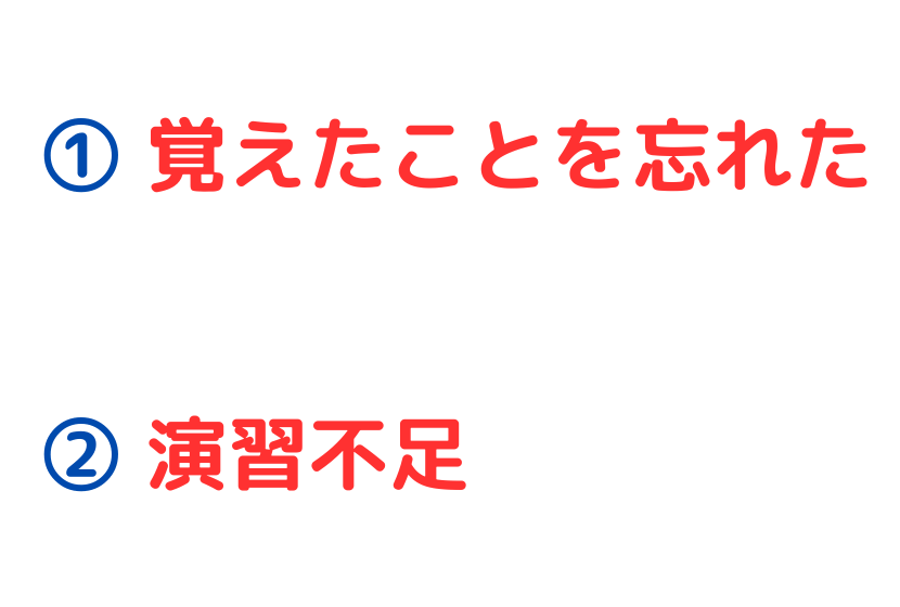 定期テストでは点数が取れるのにフクトでは取れない原因