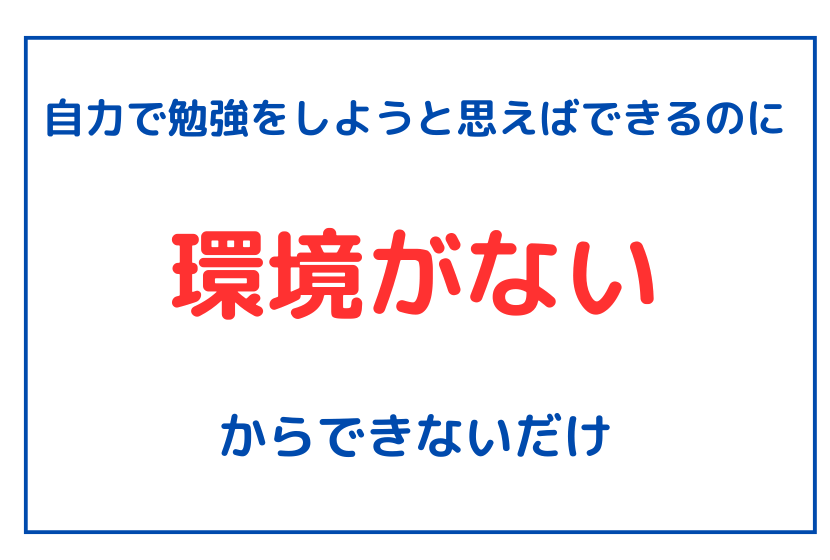 勉強ができないのは環境のせい