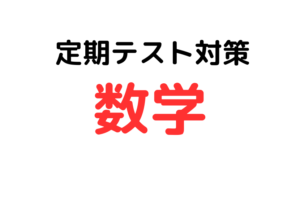 【中学生の定期テスト対策|数学】学校教材を完璧に仕上げるのが効果的