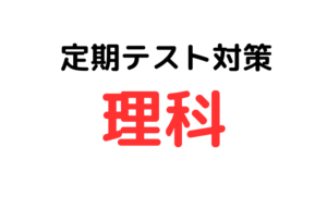 【中学生の定期テスト対策｜理科】無料動画を有効活用する