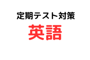 【中学生の定期テスト対策|英語】英単語の暗記・文法理解から始める