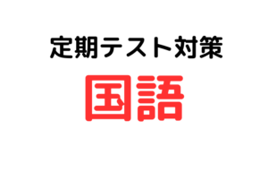 【中学生の定期テスト対策｜国語】音読と漢字の暗記から始める
