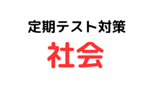 【中学生の定期テスト対策｜社会】教科書音読＆学校のワークで用語暗記