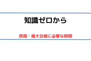 【西南・福大に合格するために必要な勉強時間】目安は1100時間