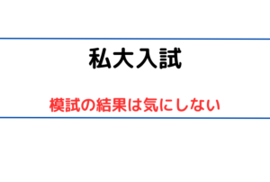 【模試の判定は私大合否に関係ない】過去問でどれくらい取れるか