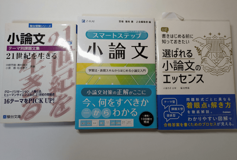 小論文の参考書