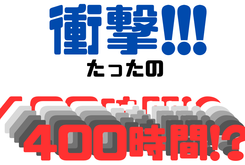 勉強時間は思った以上に短い