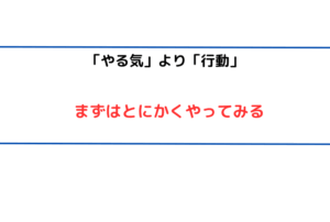 【勉強習慣を身につけることが第一】「やる気」より「行動」