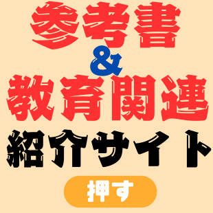 参考書・教育関連書籍のサイトへ移動するボタン