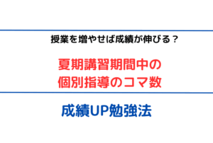 【授業を増やせば成績が伸びる？】夏期講習期間中の個別指導のコマ数