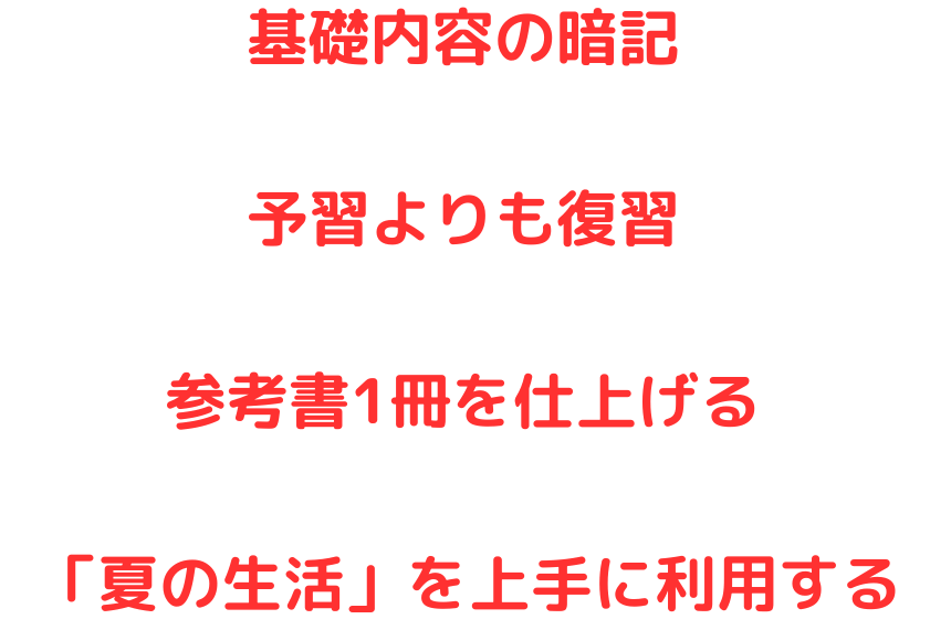 夏休みに塾に通わない子が重視すべきこと