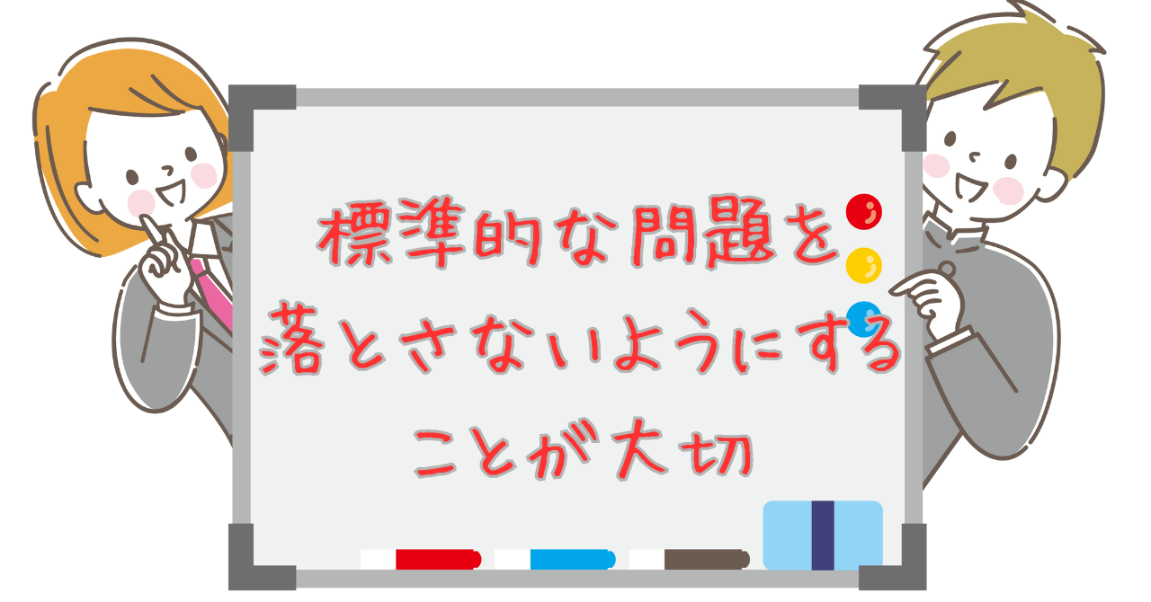標準的な問題が大切