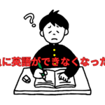 【急に英語ができなくなった!?】中学時代の間違った勉強がつまづきの原因