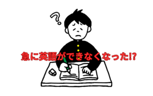 【急に英語ができなくなった!?】中学時代の間違った勉強がつまづきの原因