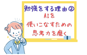 【勉強をする理由②】AIという強力なツールを使いこなすための思考力を磨く