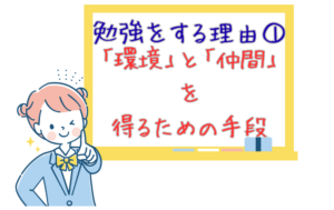 【勉強をする理由①】「環境」と「仲間」を得るための手段