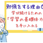 【勉強をする理由➂】学び続けるための「学習の基礎体力」を手に入れる