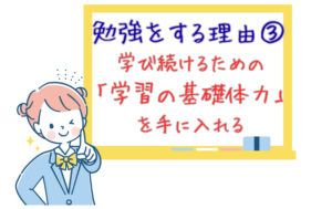 【勉強をする理由➂】学び続けるための「学習の基礎体力」を手に入れる