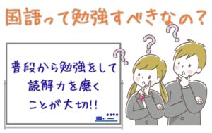 【中学生は国語の勉強をどうする？】普段から勉強をして読解力を磨く