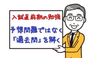 【入試直前期の勉強】「出題予想」との正しい向き合い方